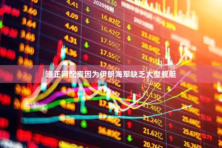 道正网配资因为伊朗海军缺乏大型舰艇