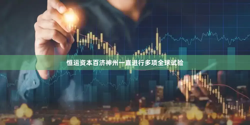 恒运资本百济神州一直进行多项全球试验