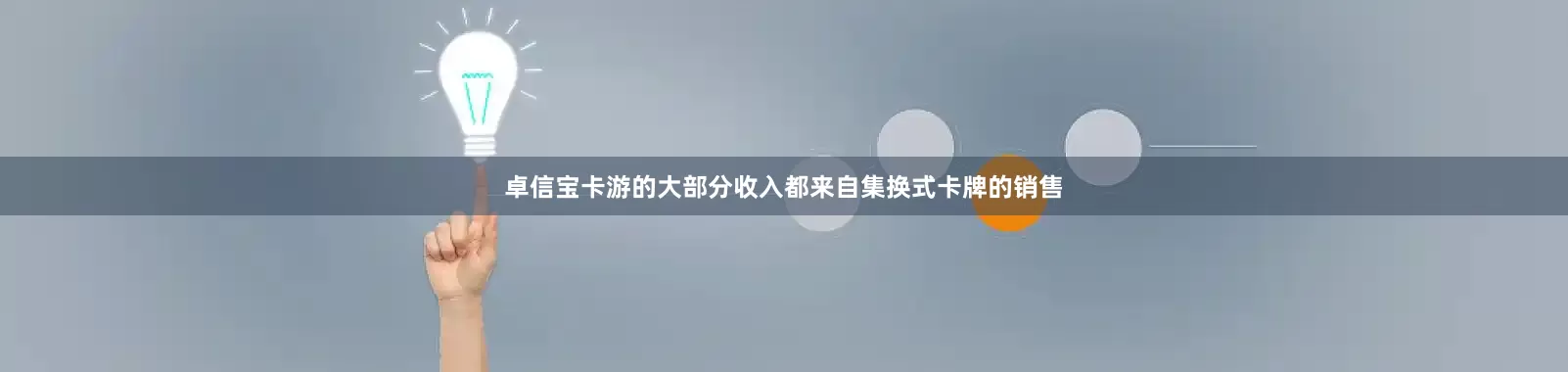 卓信宝卡游的大部分收入都来自集换式卡牌的销售