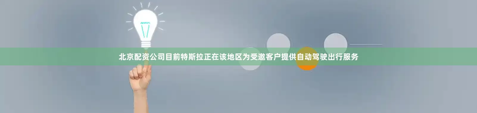 北京配资公司目前特斯拉正在该地区为受邀客户提供自动驾驶出行服务