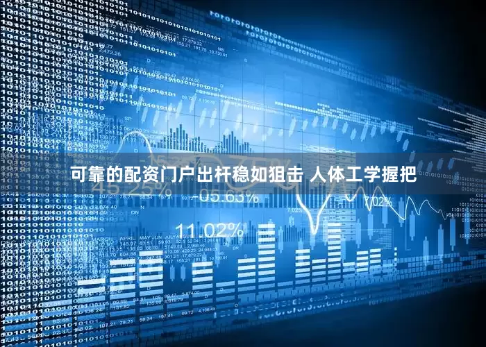 可靠的配资门户出杆稳如狙击 人体工学握把