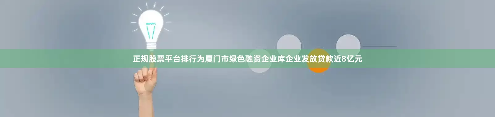 正规股票平台排行为厦门市绿色融资企业库企业发放贷款近8亿元