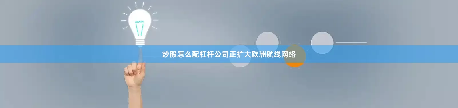 炒股怎么配杠杆公司正扩大欧洲航线网络