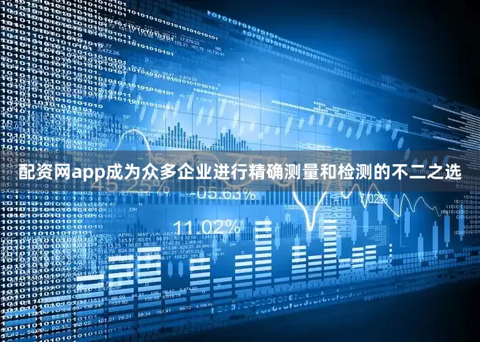 配资网app成为众多企业进行精确测量和检测的不二之选