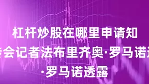 杠杆炒股在哪里申请知名转会记者法布里齐奥·罗马诺透露
