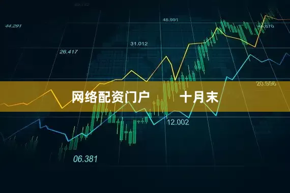 网络配资门户        十月末