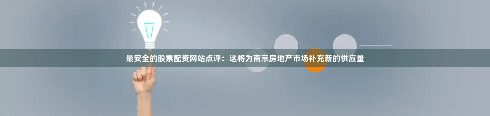 最安全的股票配资网站　　点评：这将为南京房地产市场补充新的供应量