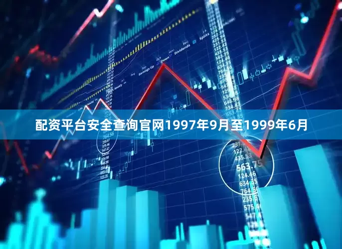 配资平台安全查询官网1997年9月至1999年6月