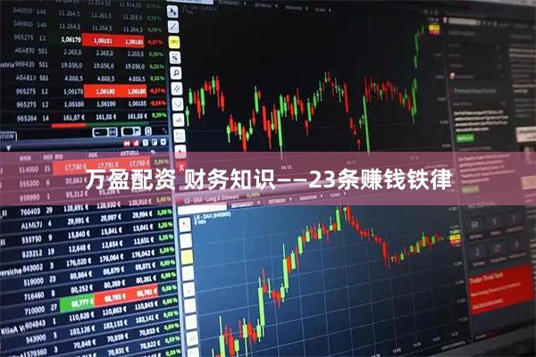 万盈配资 财务知识——23条赚钱铁律